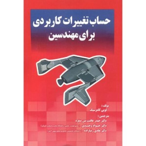 حساب تغییرات کاربردی برای مهندسین