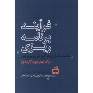 فرآیند برنامه ریزی سیاست گذاری در آموزش و پرورش