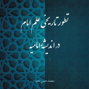 تطور تاریخی علم امام در اندیشه امامیه 2390