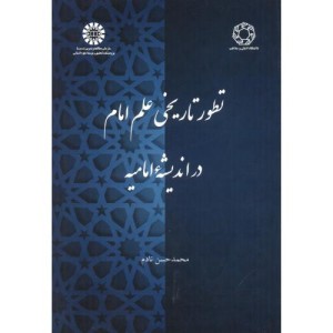 تطور تاریخی علم امام در اندیشه امامیه 2390