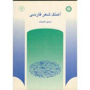 آهنگ شعر فارسی