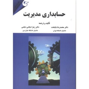 حسابداری مدیریت نشر مهربان