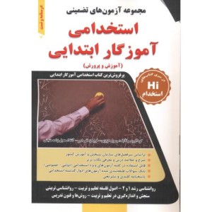 استخدامی آموزگار ابتدایی