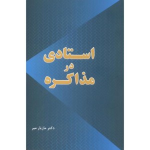 کتاب استادی در مذاکره