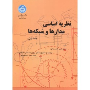 کتاب نظریه اساسی مدارها و شبکه ها ج1 166607