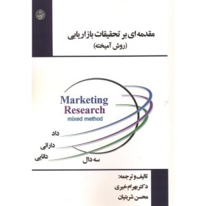 مقدمه ای بر تحقیقات بازار یابی