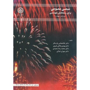 شیمی عمومی برای رشتههای مهندسی و4