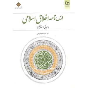 کتاب درس نامه اخلاق اسلامی