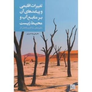 تغییرات اقلیمی وپیامد های آن بر منابع آب و محیط زیست