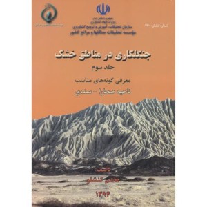 کتاب جنگلکاری در مناطق خشک جلد3