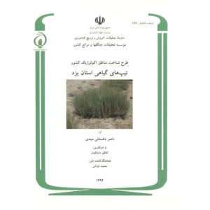کتاب طرح شناخت مناطق اکولوژیک کشور تیپ های گیاهی استان یزد