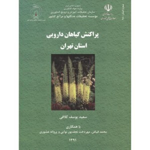 کتاب پراکنش گیاهان دارویی استان تهران