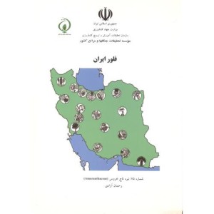 کتاب فلور ایران شماره75 تیره تاج خروس