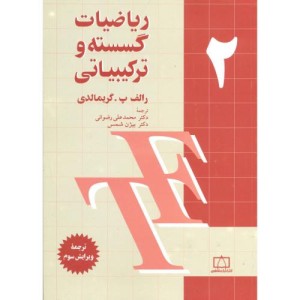 کتاب ریاضیات گسسته و ترکیباتی ج2