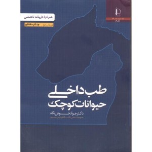 طب داخلی حیوانات کوچک