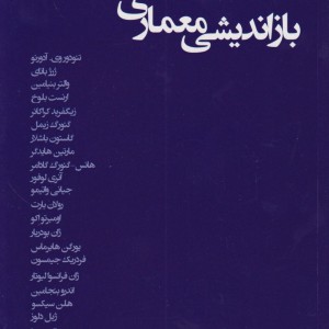 بازاندیشی معماری