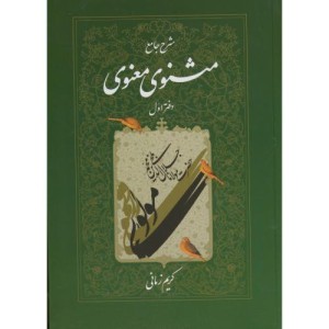 کتاب شرح جامع مثنوی معنوی دفتر اول