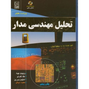 کتاب تحلیل مهندسی مدار نشر نص