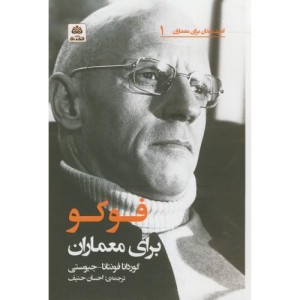 اندیشمندان برای معماران1 فوکو برای معماران