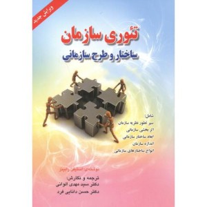 تئوری سازمان