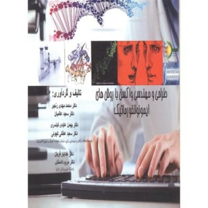 کتاب طراحی و مهندسی واکسن با روش های ایمونوانفورماتیک