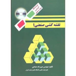 کتاب نقشه کشی صنعتی 1 نشر دانشگاه علم و صنعت