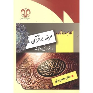 کاربست قاعده عرضه بر قرآن در اعتبارسنجی روایات