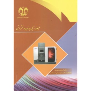 کتاب طیف سنجی جذب و نشر اتمی