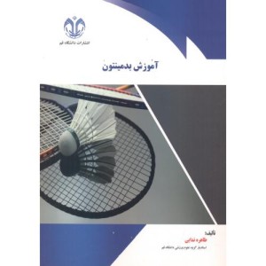 کتاب آموزش بدمینتون نشر دانشگاه قم