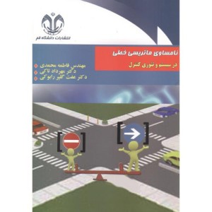 نامساوی ماتریسی خطی در سیستم و تئوری کنترل