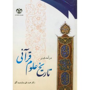 درآمدی بر تاریخ علوم قرآنی