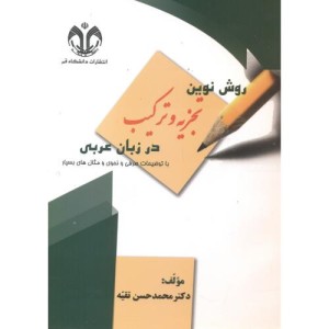 روش نوین تجزیه و ترکیب در زبان عربی