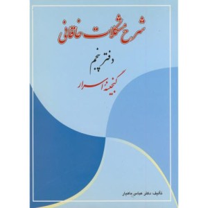شرح مشکلات خاقانی دفتر پنجم