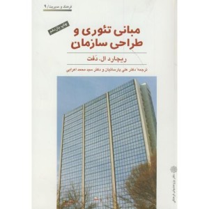 کتاب مبانی تئوری و طراحی سازمان