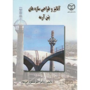 آنالیز و طراحی سازه های بتن آرمه