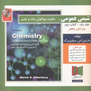 کتاب شیمی عمومی جلد 1 کتاب دوم