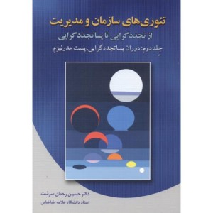 کتاب تئوری های سازمان و مدیریت 2