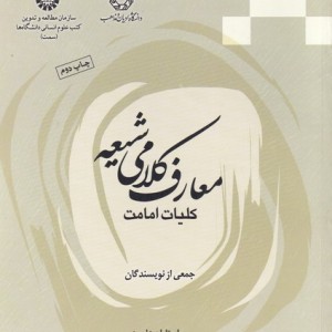 معارف کلامی شیعه آموزه های اختصاصی 2392