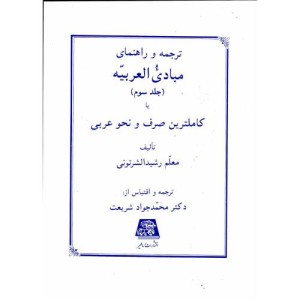 ترجمه و راهنمای مبادی العربیه ج3