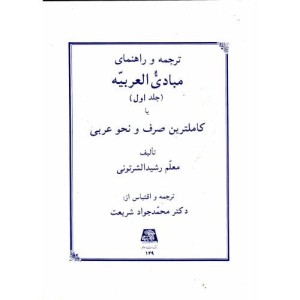ترجمه و راهنمای مبادی العربیه ج1