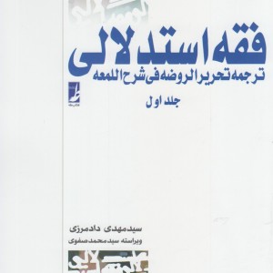 فقه استدلالی جلد اول