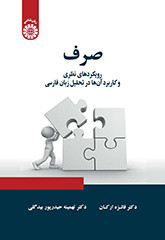 صرف رویکردهای نظری و کاربردی آنها در تحلیل زبان فارسی 2346