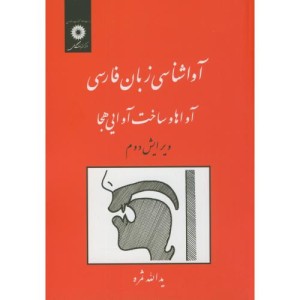 آواشناسی زبان فارسی