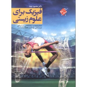 فیزیک برای علوم زیستی