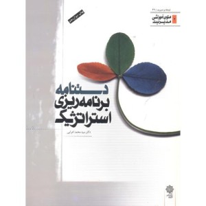 دستنامه برنامه ریزی استراتژیک