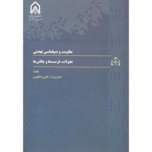 مقاومت و دیپلماسی نهضتی