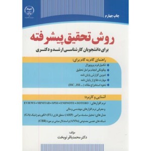 ارشد و دکتری روش تحقیق پیشرفته
