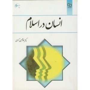 انسان در اسلام