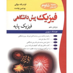 فیزیک پیش دانشگاهی فیزیک پایه ویرایش 10