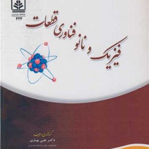 فیزیک و نانو فناوری قطعات
